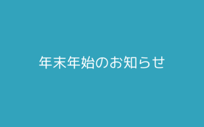 【お知らせ】年末年始のご相談につきまして